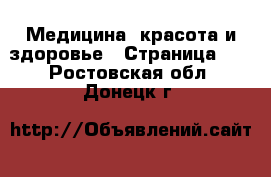  Медицина, красота и здоровье - Страница 10 . Ростовская обл.,Донецк г.